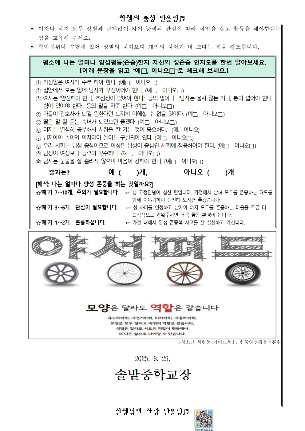 가정통신문 _2025. 가정과 함께하는 성교육, 양성평등교육002