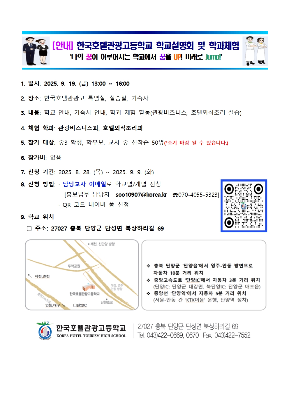 한국호텔관광고등학교_한국호텔관광고 하반기 학과체험 안내문001