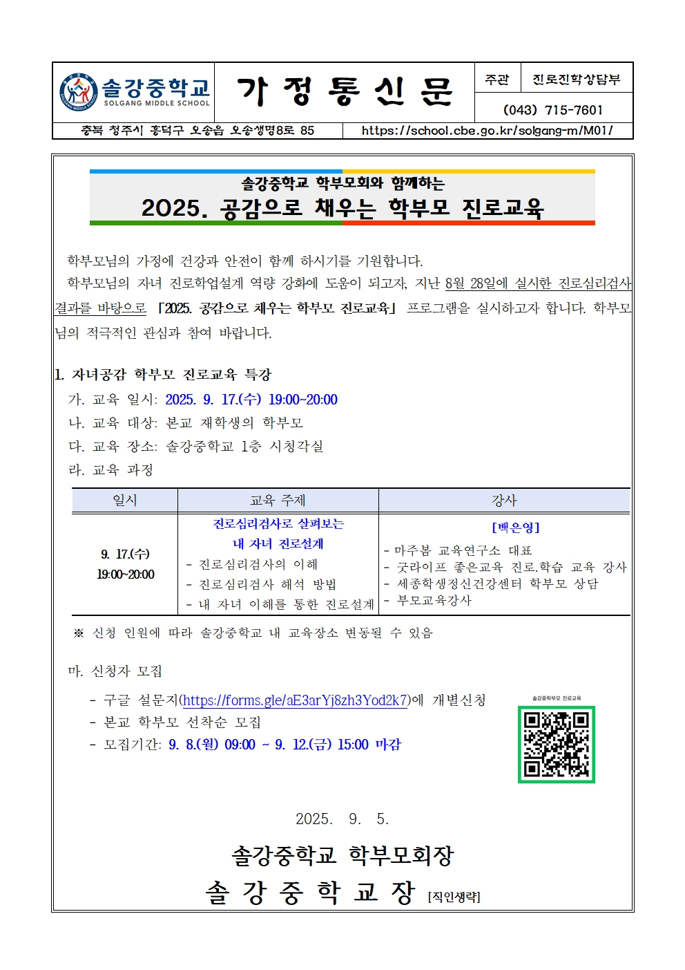 2025. 공감으로 채우는 학부모 진로교육 가정통신문(솔강중)001