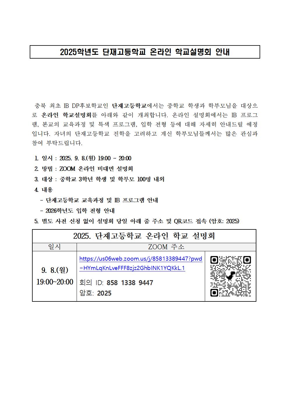 단재고등학교 온라인 학교설명회