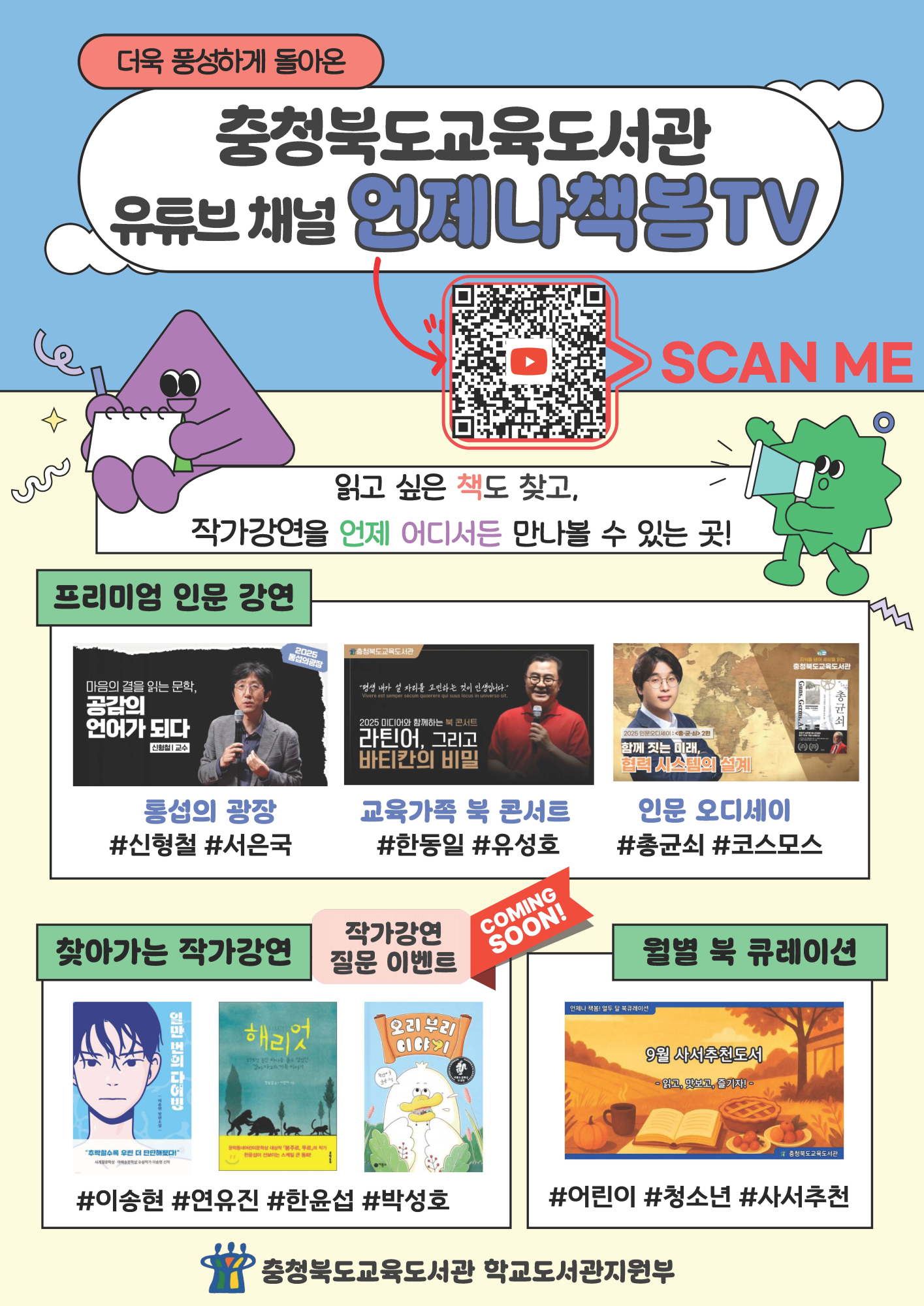 충청북도교육도서관 유튜브 채널 홍보 안내문