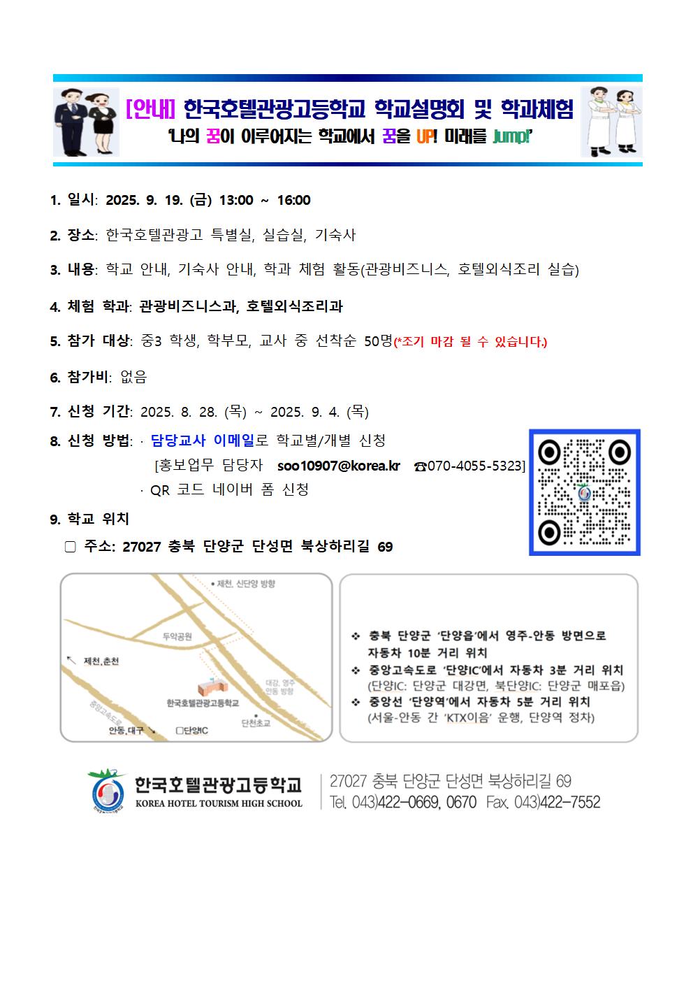 한국호텔관광고 하반기 학교,취업설명회 및 학과체험 안내문001