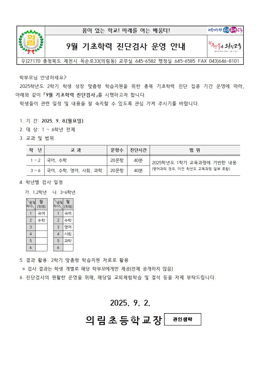 9월 기초학력 진단검사 운영 안내 가정통신문001