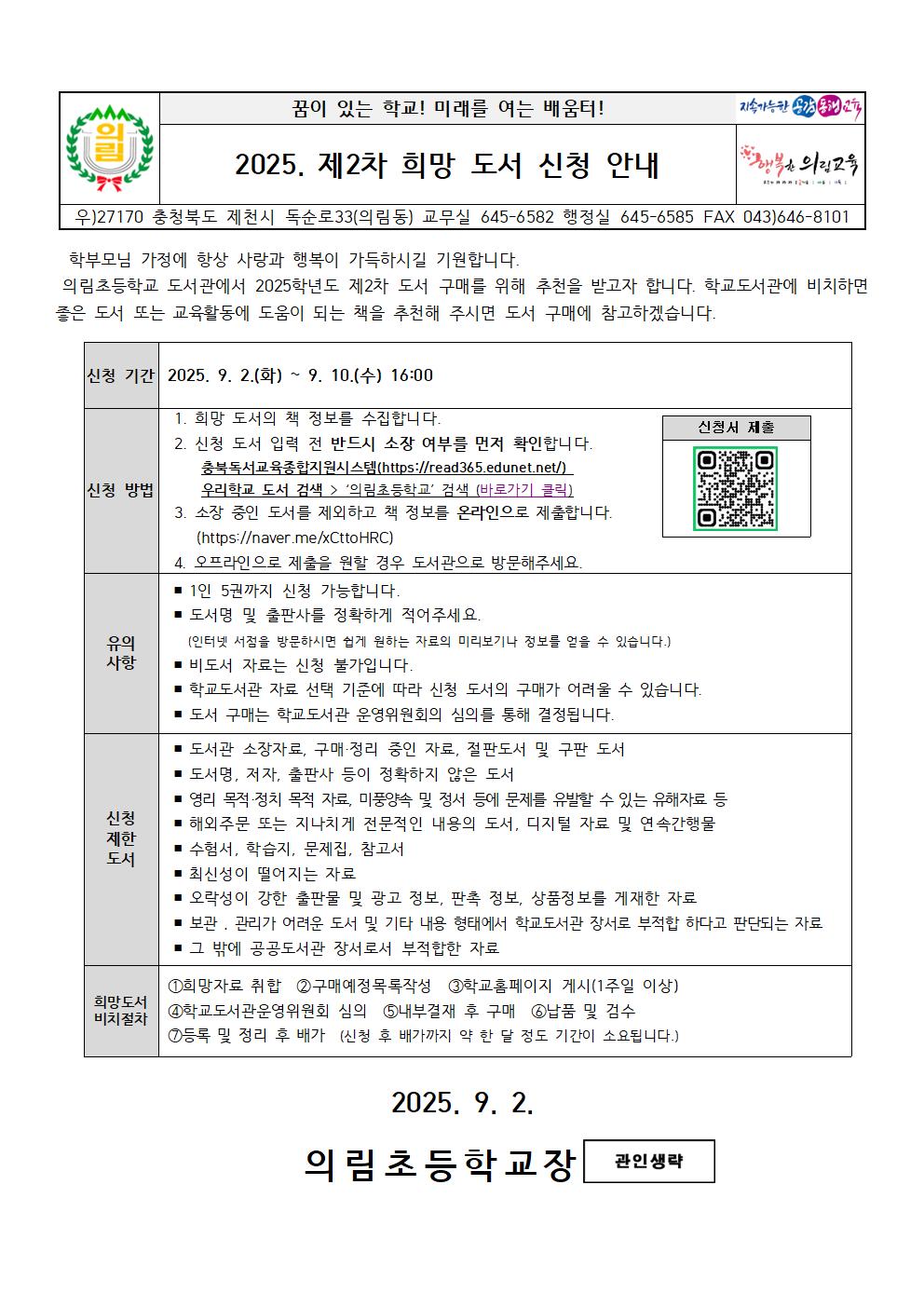 2025. 제2차 희망 도서 신청 안내 가정통신문001