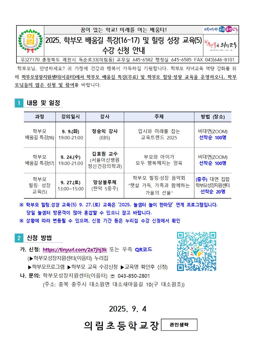 2025. 학부모 배움길 특강(16~17) 및 힐링 성장 교육(5) 수강 신청 안내001