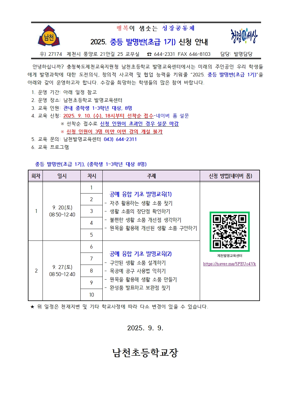 2025. 중등 발명반(초급 1기) 신청 안내 가정통신문001