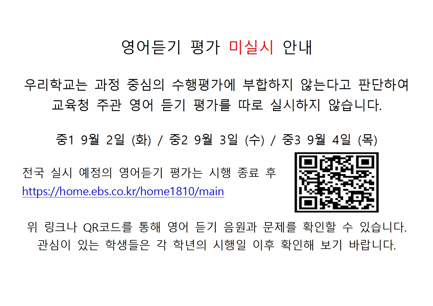 영어듣기 평가 미실시 안내001