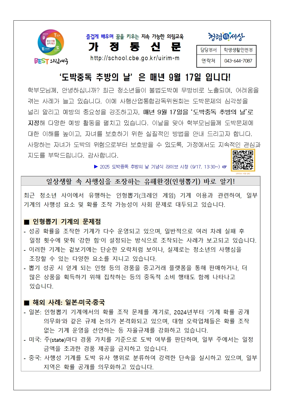 2025. 2학기 청소년 도박문제 예방 가정통신문001