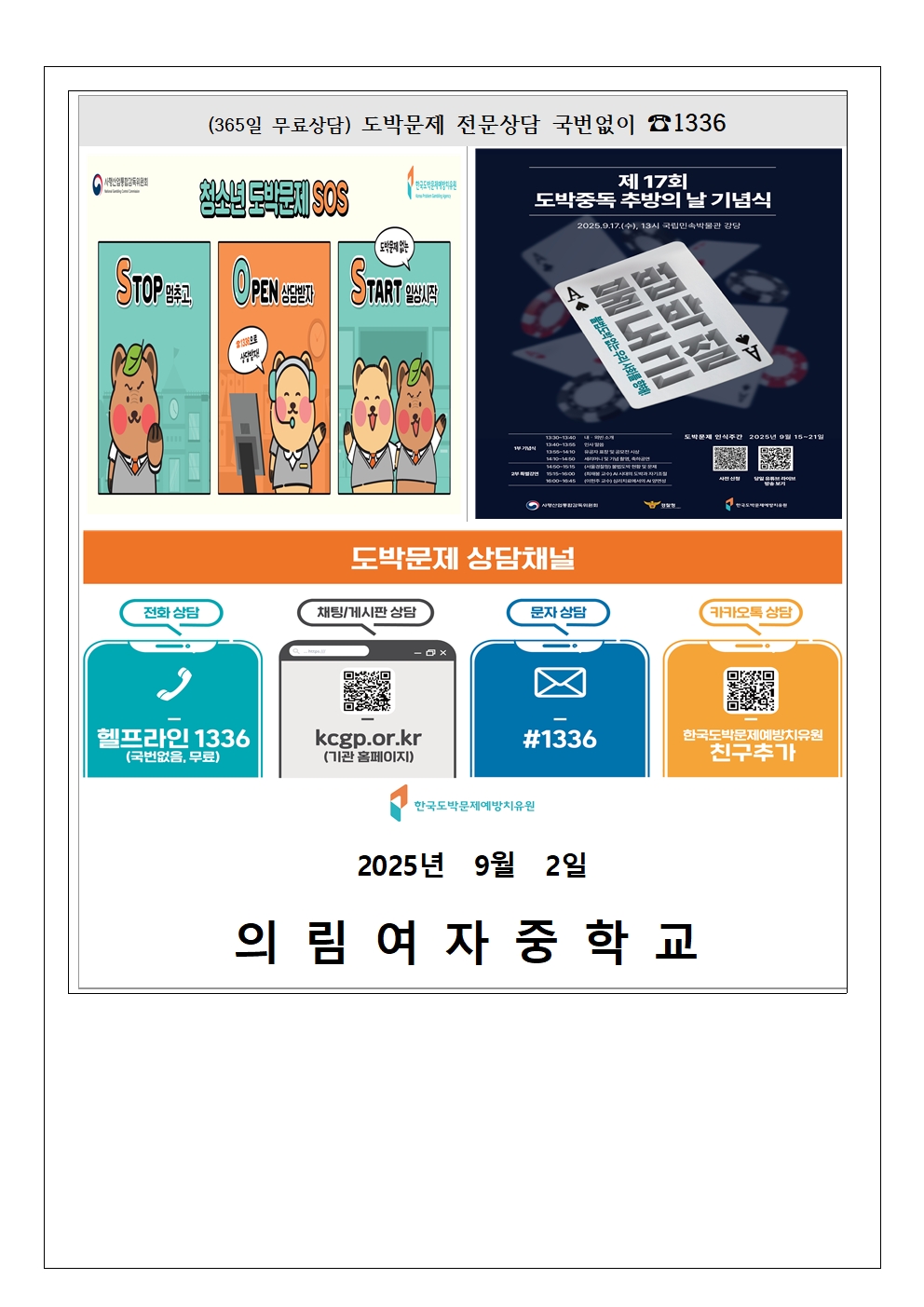 2025. 2학기 청소년 도박문제 예방 가정통신문003