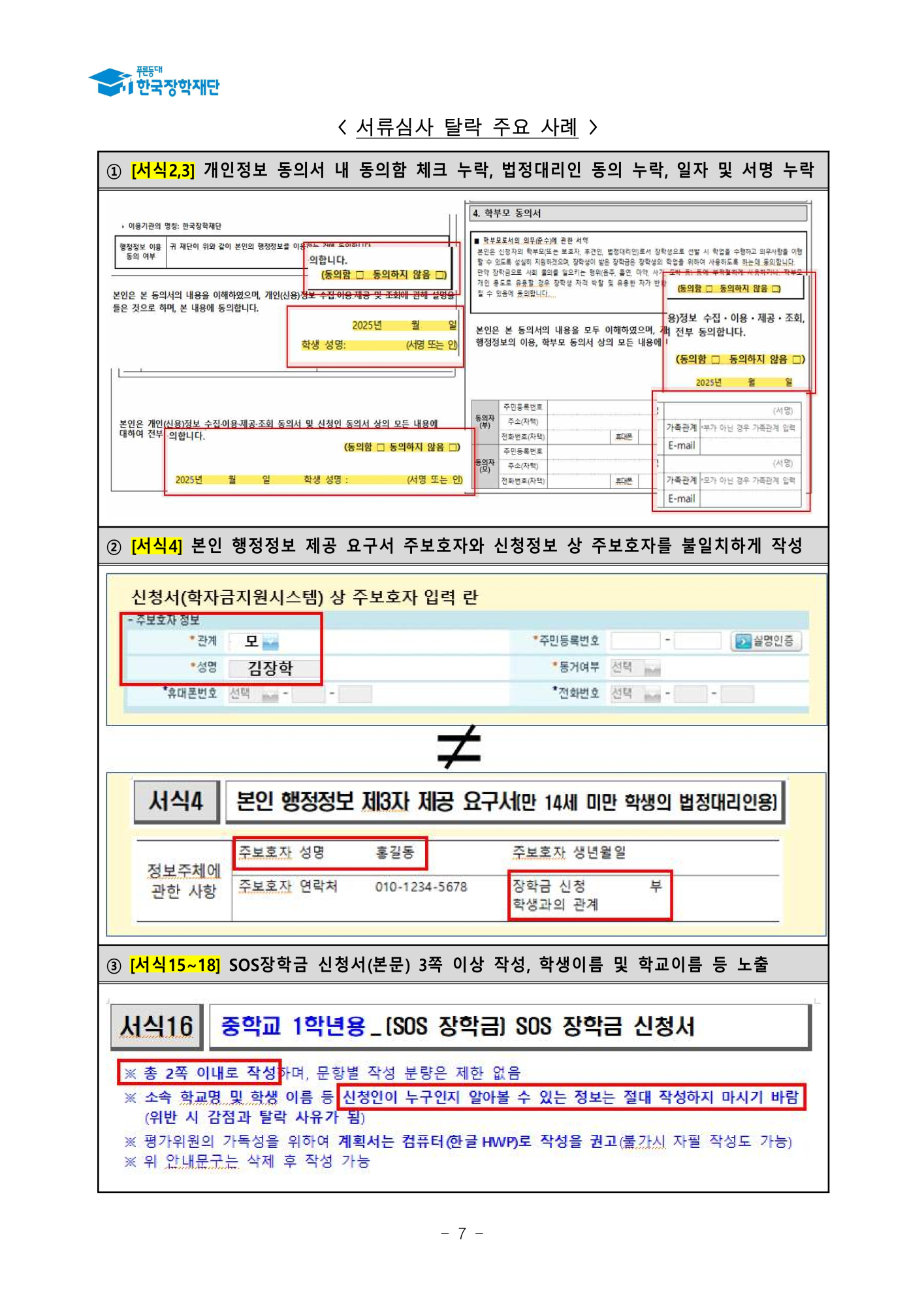 (운호고등학교-10900 (첨부) 한국장학재단) 붙임1. 2025년 SOS 장학금 선발 공고문_7