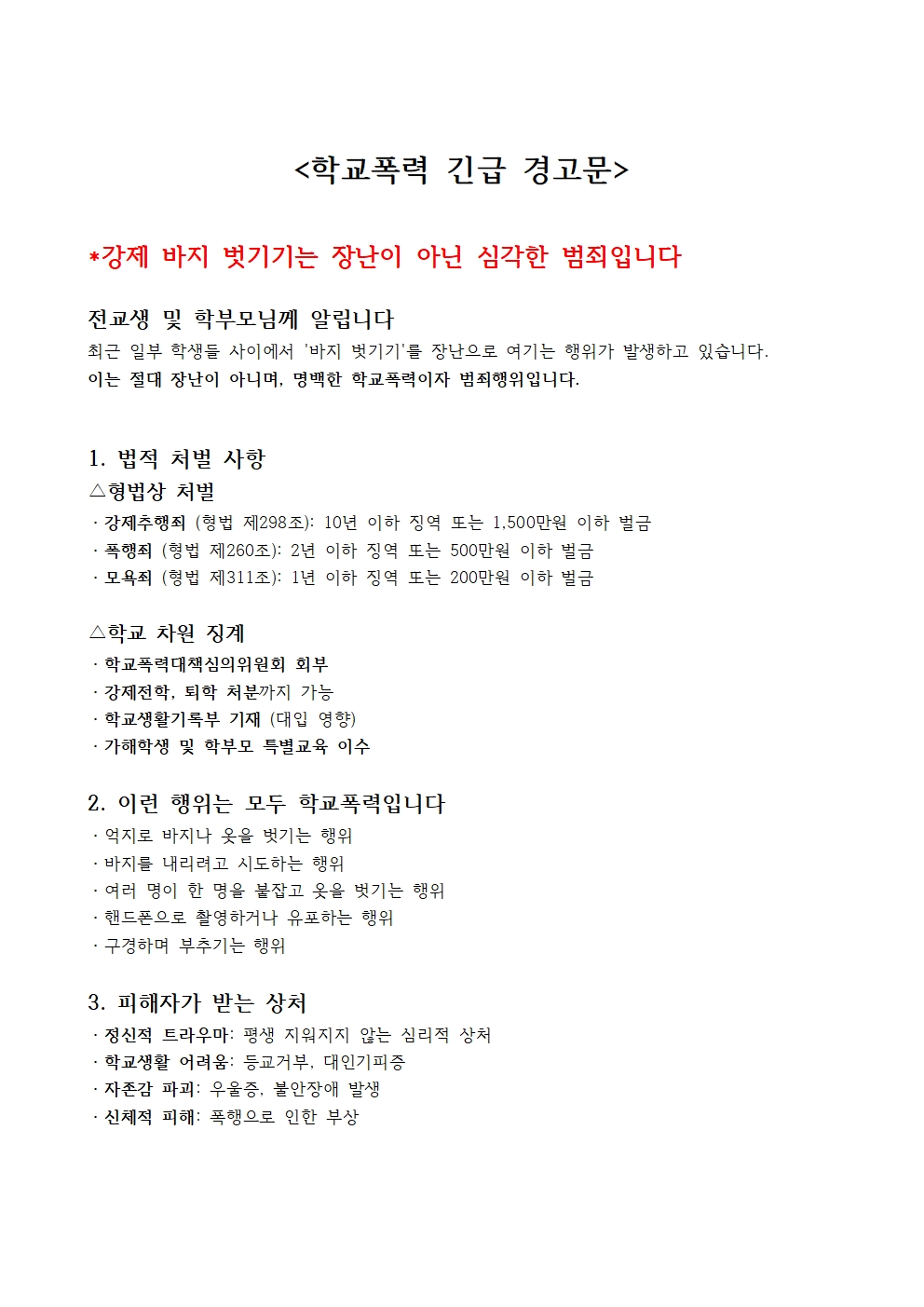 학교폭력 긴급 경고문001