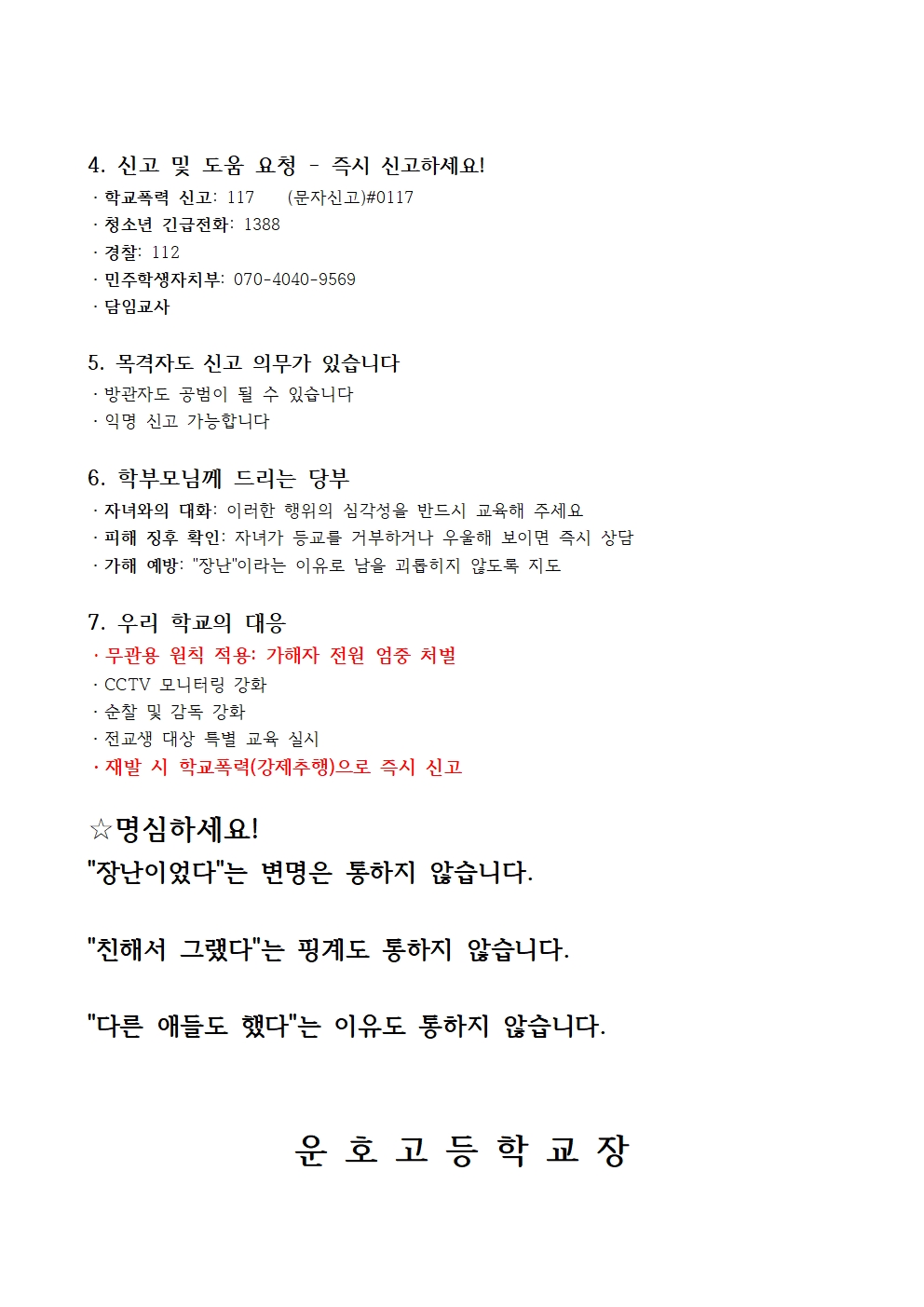 학교폭력 긴급 경고문002
