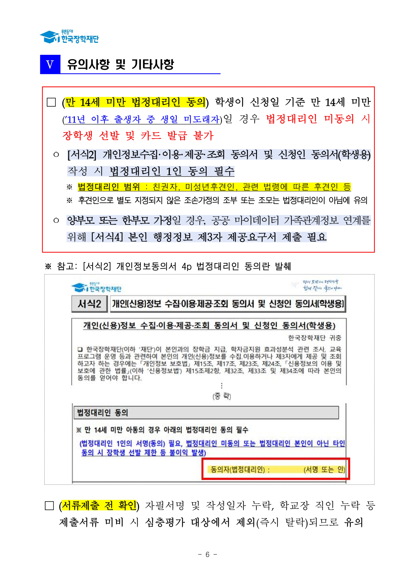 (운호고등학교-10900 (첨부) 한국장학재단) 붙임1. 2025년 SOS 장학금 선발 공고문_6