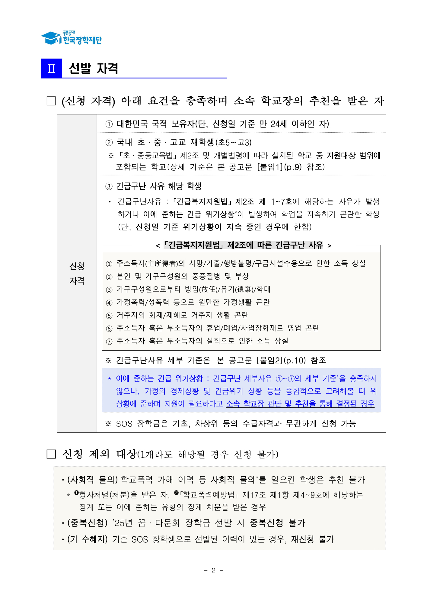 (운호고등학교-10900 (첨부) 한국장학재단) 붙임1. 2025년 SOS 장학금 선발 공고문_2