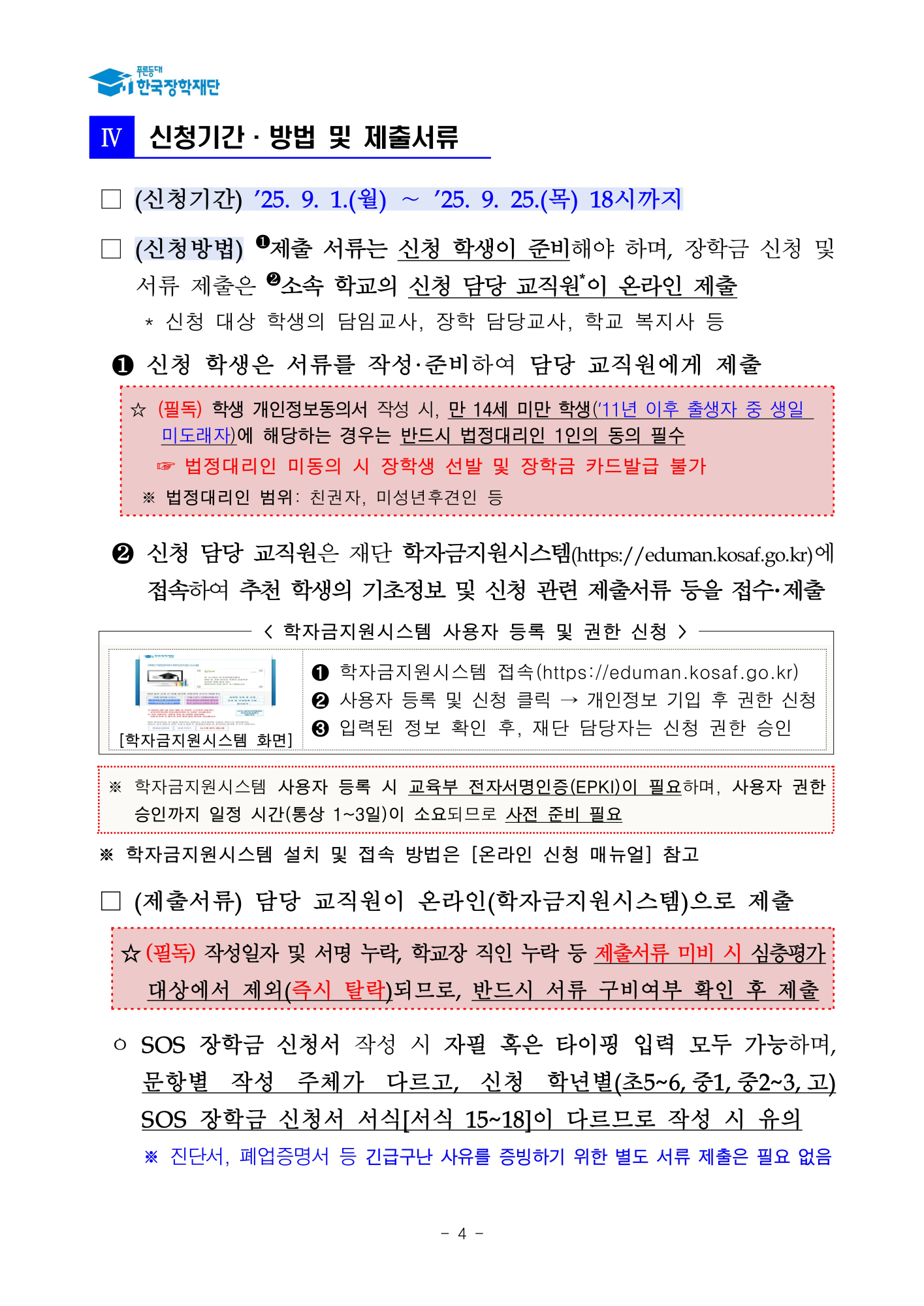 (운호고등학교-10900 (첨부) 한국장학재단) 붙임1. 2025년 SOS 장학금 선발 공고문_4