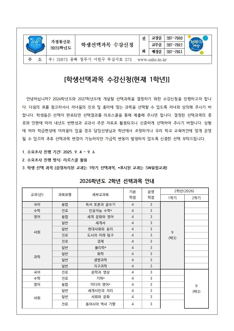 2026학년도 2학년 학생선택과목 수강신청 안내 가정통신문001