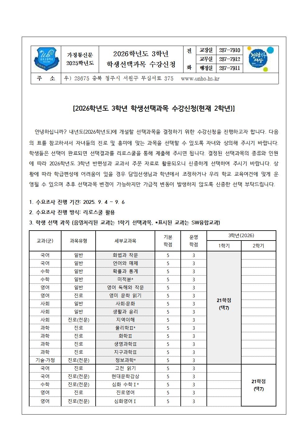 2026학년도 3학년 학생선택과목 수강신청 안내 가정통신문001
