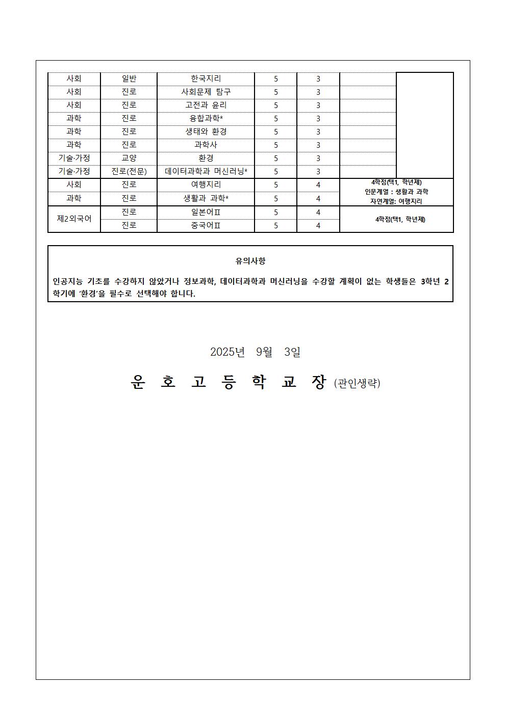 2026학년도 3학년 학생선택과목 수강신청 안내 가정통신문002