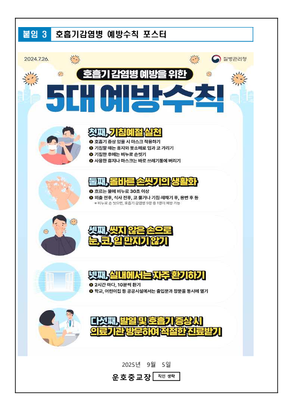 2025. 호흡기 감염병 예방 수칙 등 안내_4