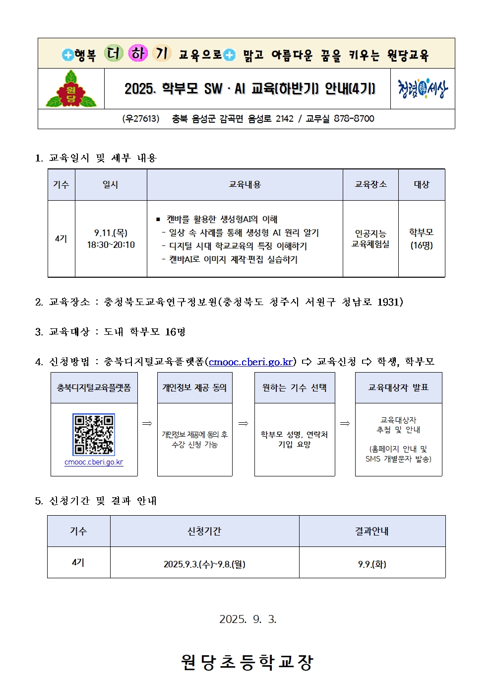 2025. 학부모 SW·AI 교육(하반기) 안내(4기)001