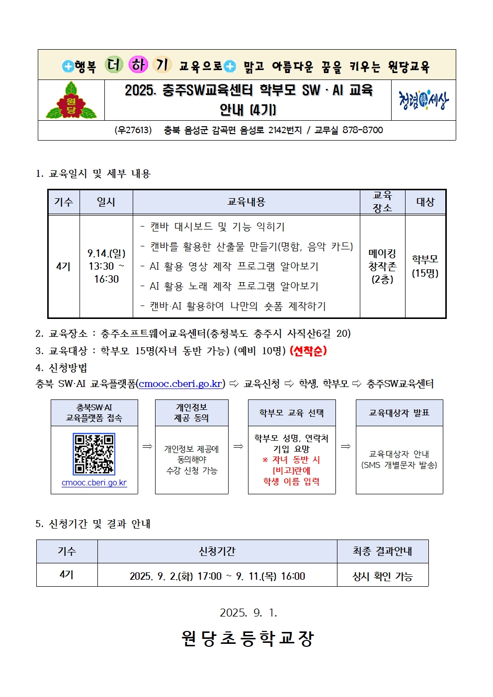 2025. 충주SW교육센터 학부모 SW·AI교육 운영 안내장 양식(4기)001