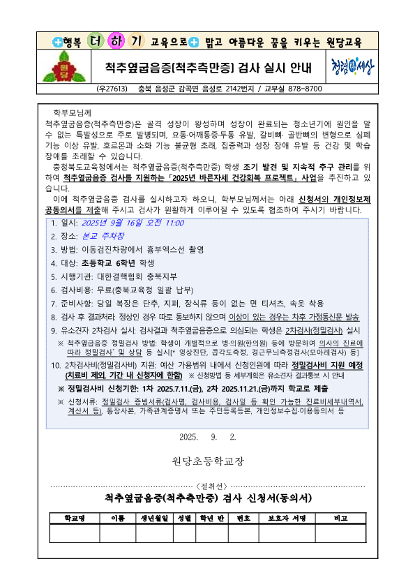 척추측만증 검사 안내 가정통신문 및 개인정보제공동의서 _1