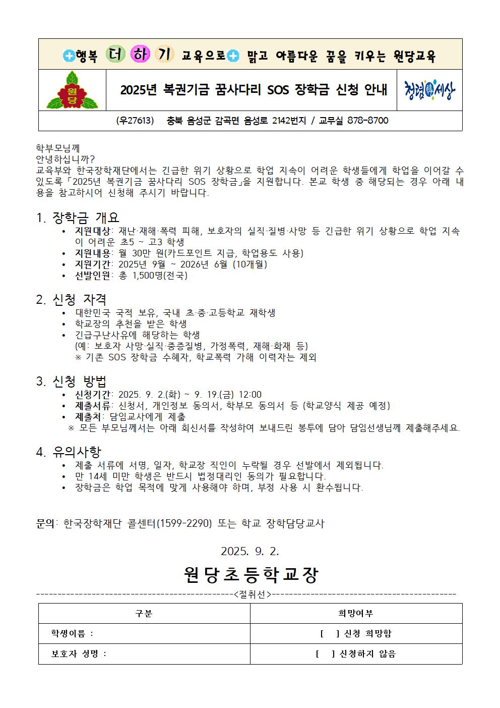 2025년 SOS 장학금 안내 가정통신문001