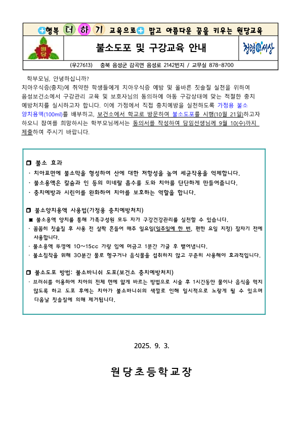 불소도포 및 구강교육 실시 안내 가정통신문 _1