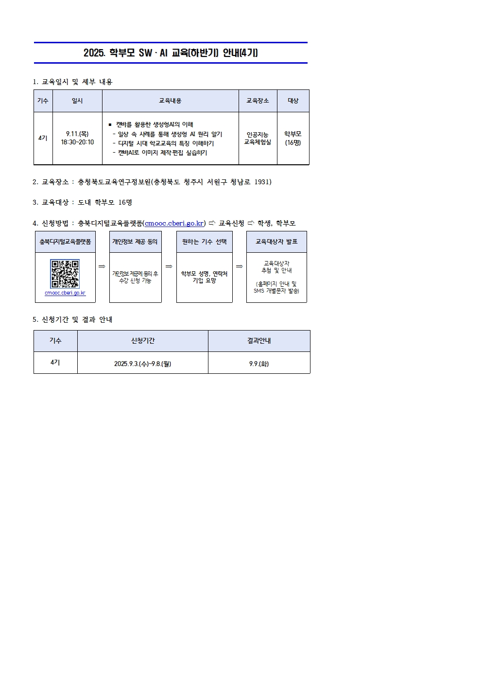 2025. 학부모 SW·AI 교육(하반기) 운영 안내문(4기)001