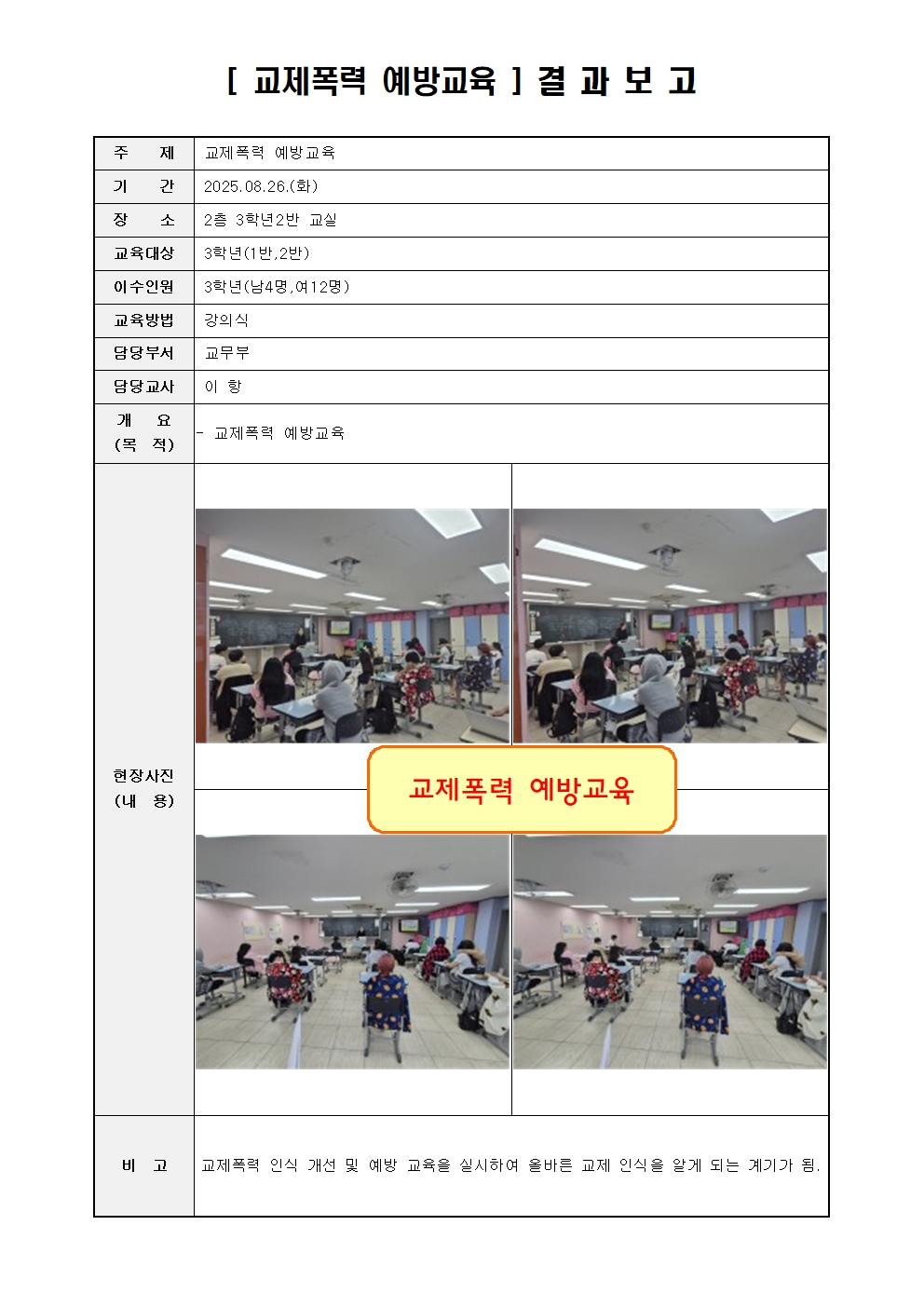 2025년 3학년 교제폭력 예방교육 결과보고001