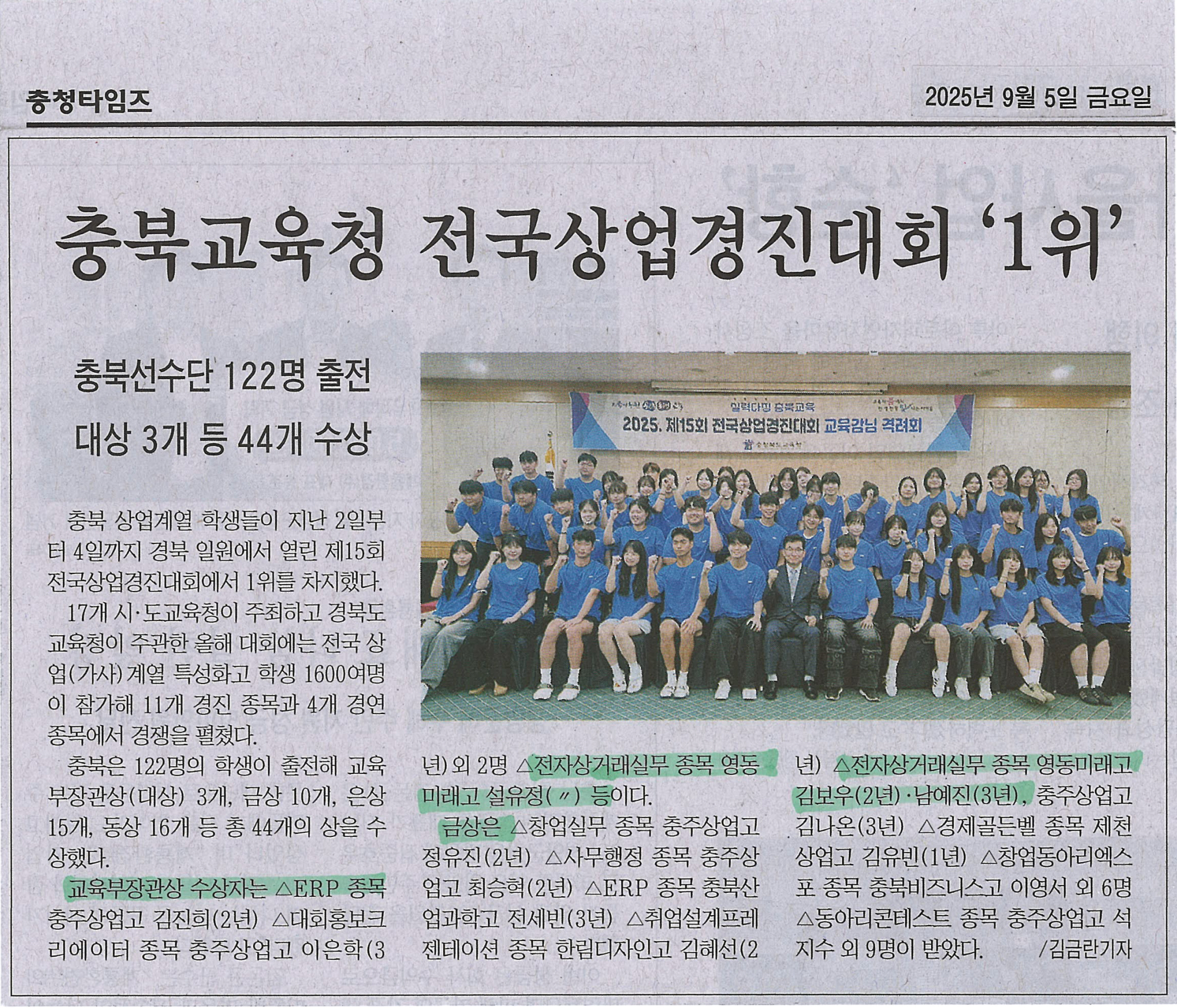 250905 충청타임즈(충북교육청 전국상업경진대회 '1위')