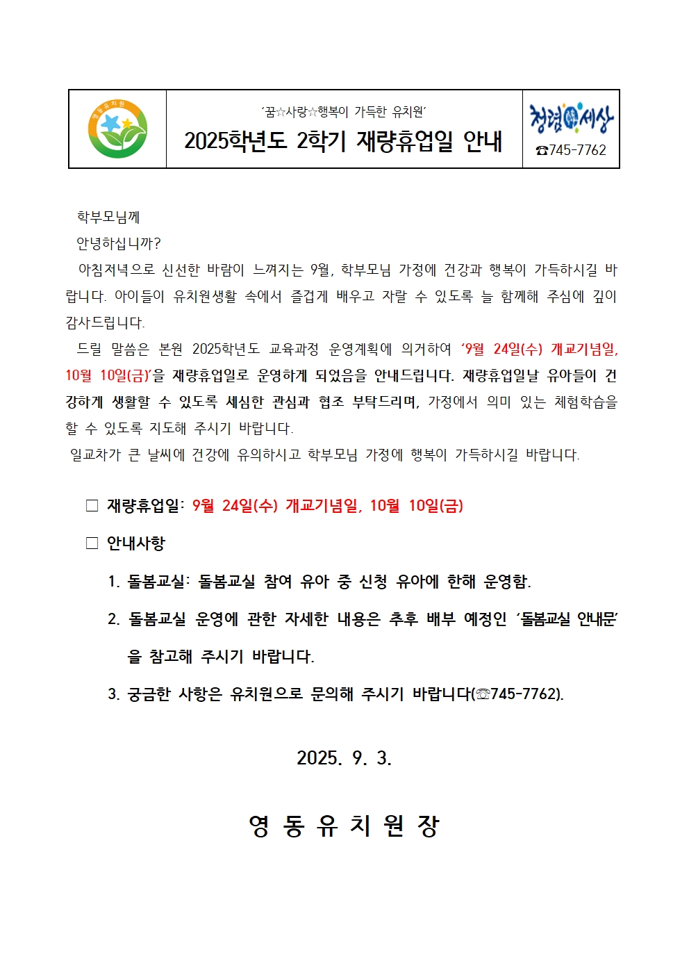 2025. 2학기 재량휴업일 안내001