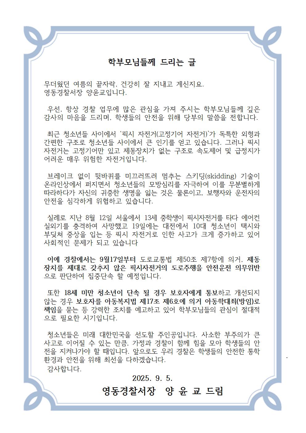 영동경찰서 생활안전교통과_영동경찰서장 서한문(픽시 자전거)001