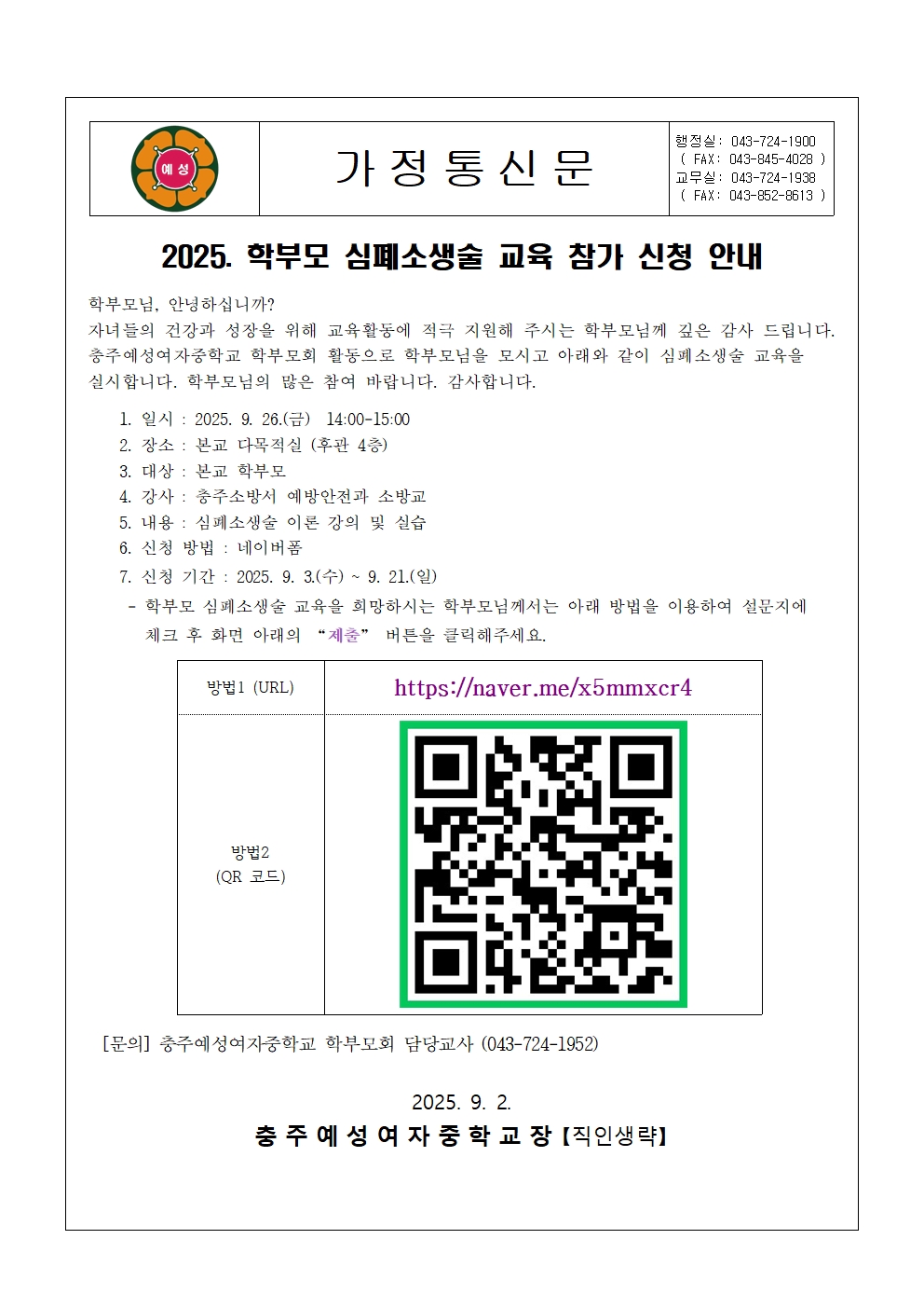 2025. 학부모 심폐소생술 교육 안내 가정통신문001