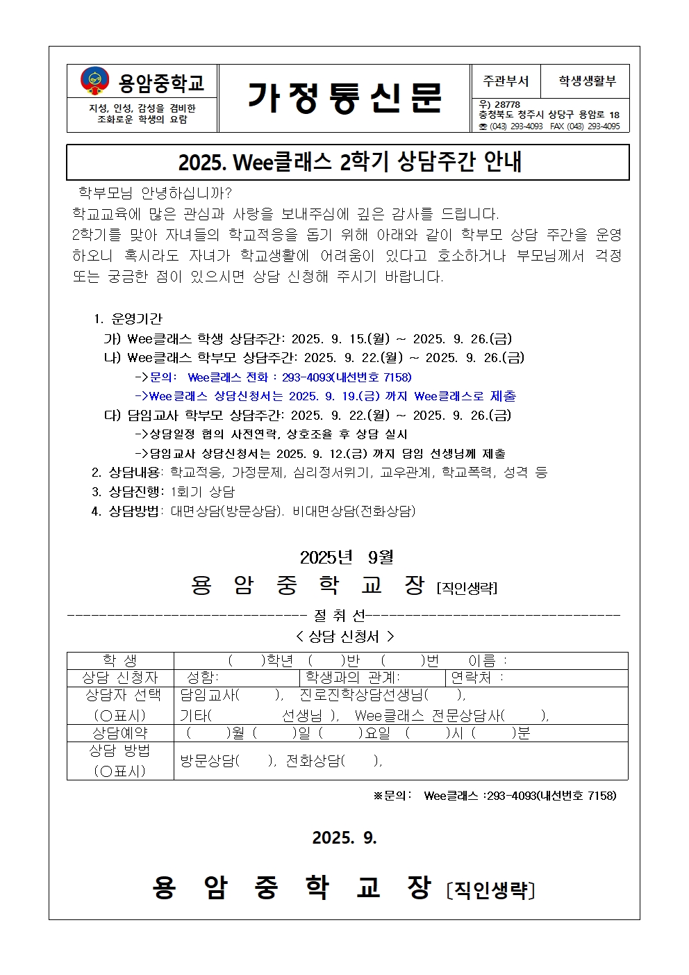 2025. Wee클래스 2학기 상담주간 안내 가정통신문(최종)001