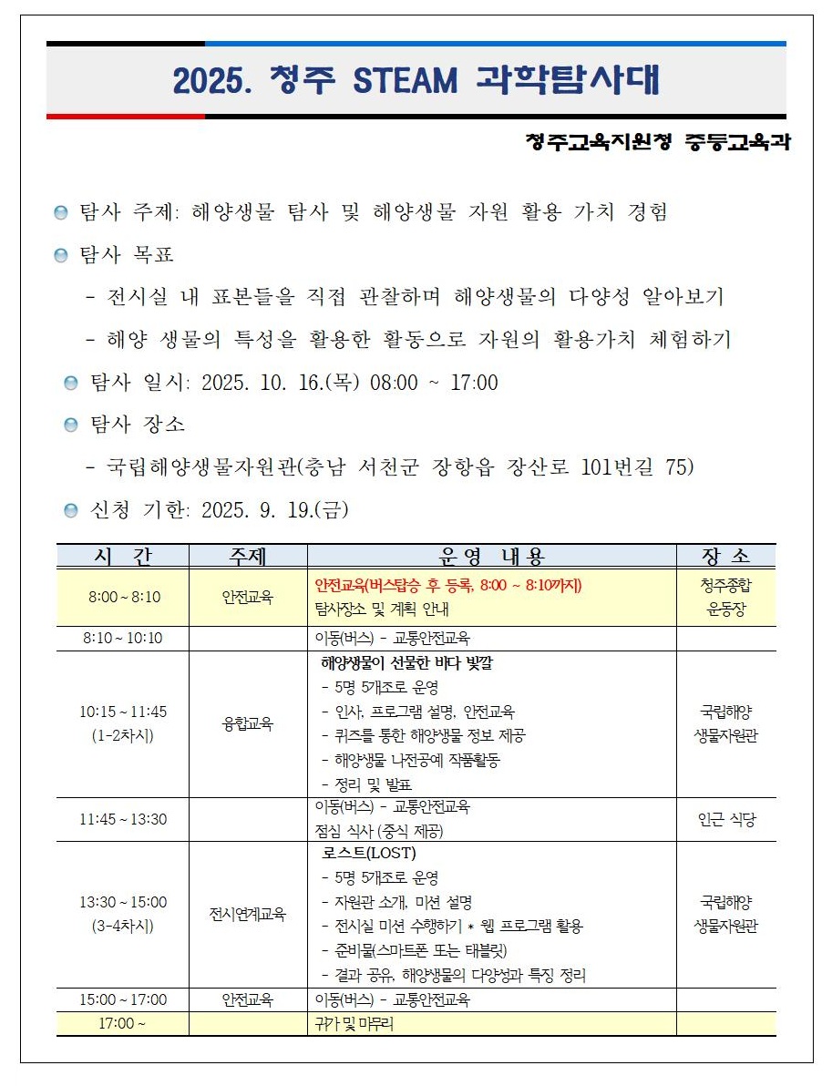 2025. 청주 STEAM 과학탐사대 (학생)
