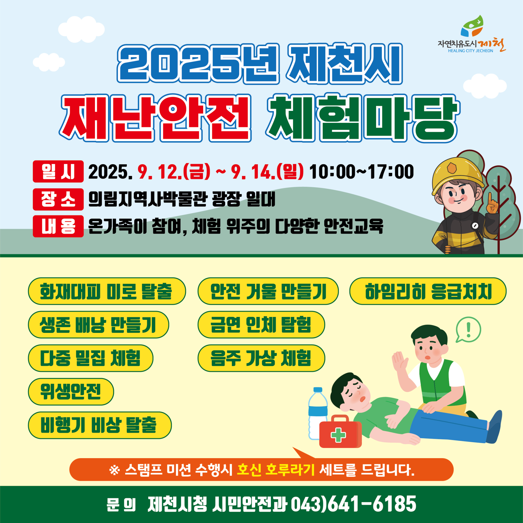 제천시 시민안전과_2025년 제천시 재난안전 체험마당 카드뉴스