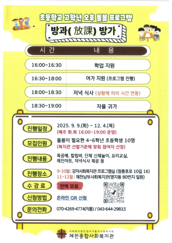방과방가 돌봄프로그램(제천종합사회복지관)