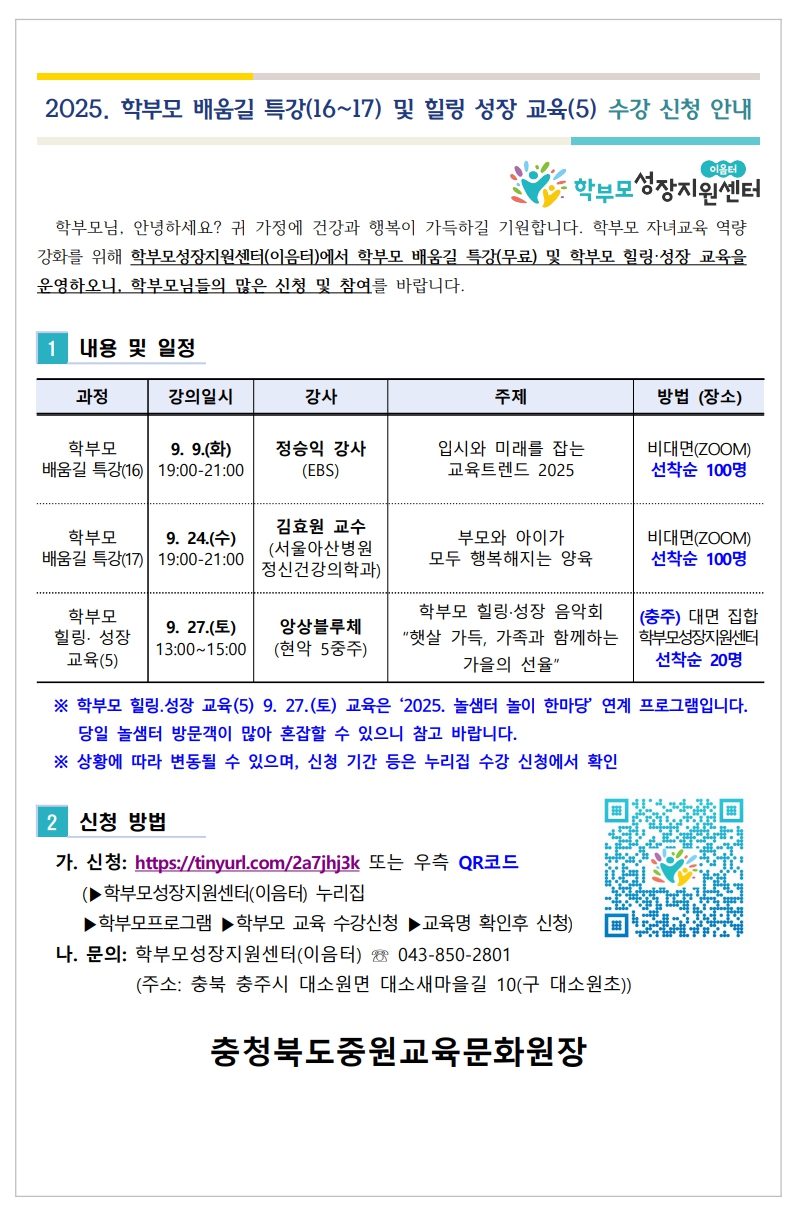 학부모 배움길 특강(16~17) 및 힐링 성장교육 수강신청