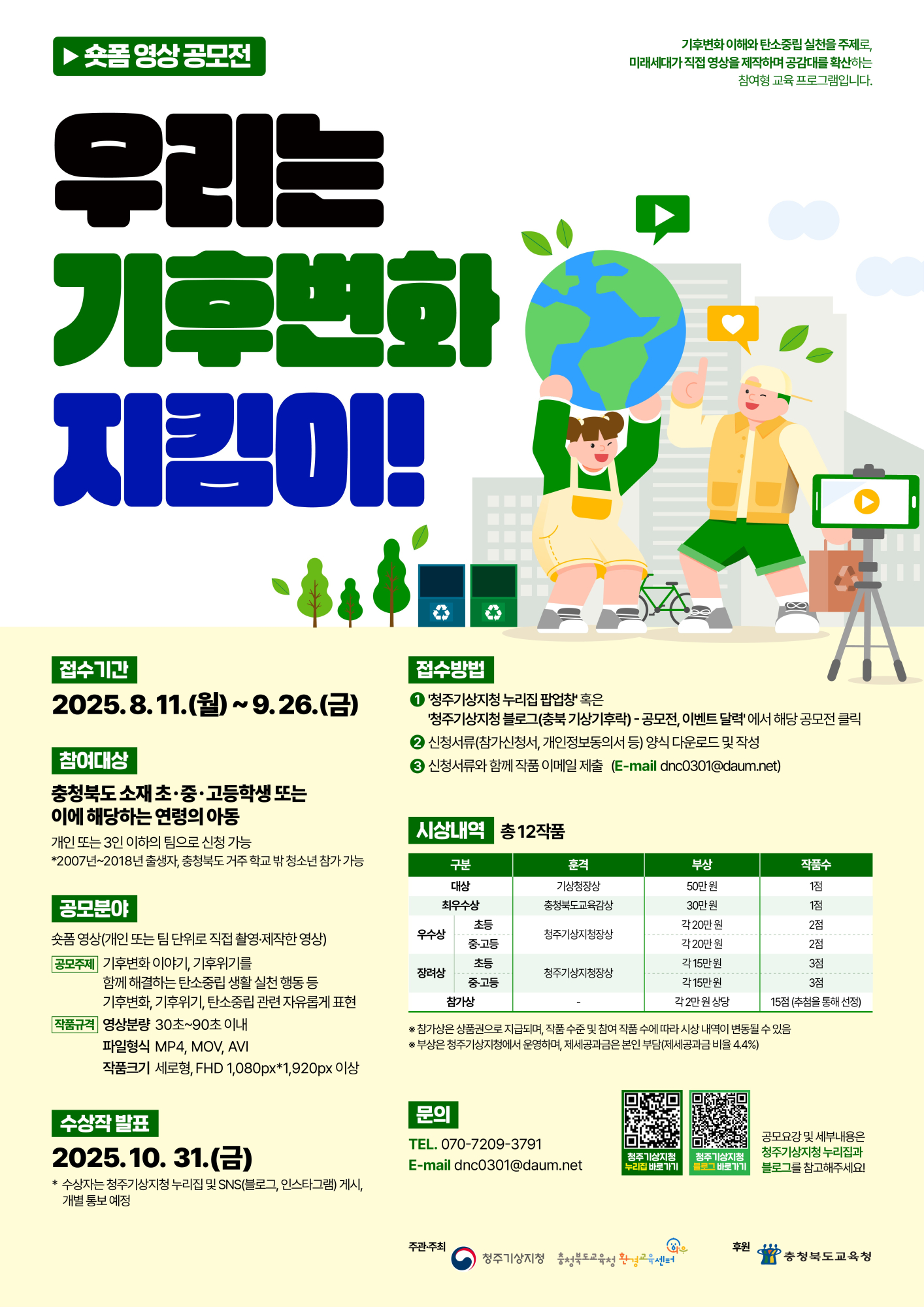 청주기상지청 기후서비스과_우리는 기후변화 지킴이! 숏폼 영상 공모전 홍보 포스터
