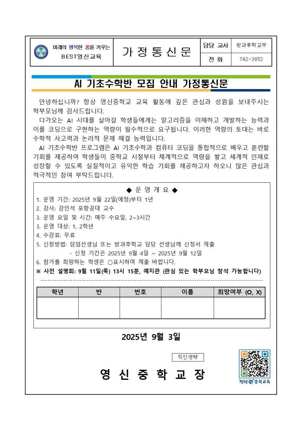 AI 기초수학반 모집 안내 가정통신문001