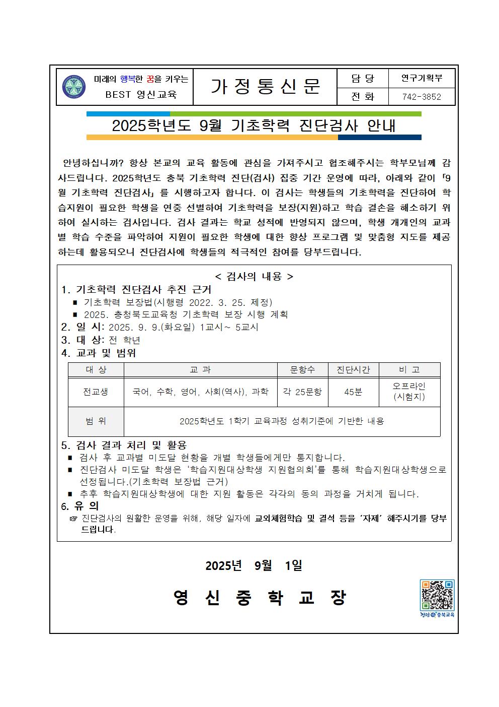 2025. 9월 기초학력 진단 집중기간 운영 계획_내부결재_가정통신문001