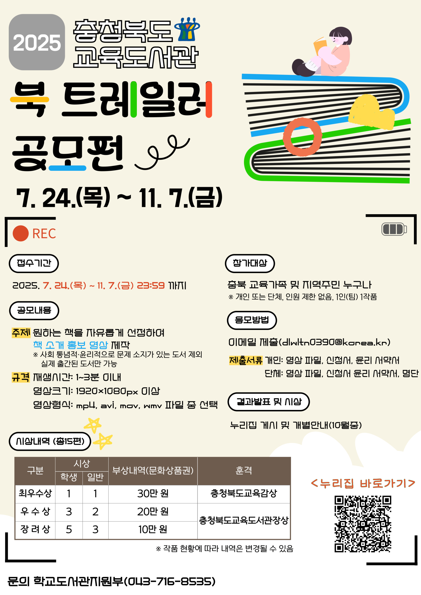 (연풍중학교-7222 (첨부) 충청북도교육도서관 학교도서관지원부) 2025. 북 트레일러 공모전 안내문_변경