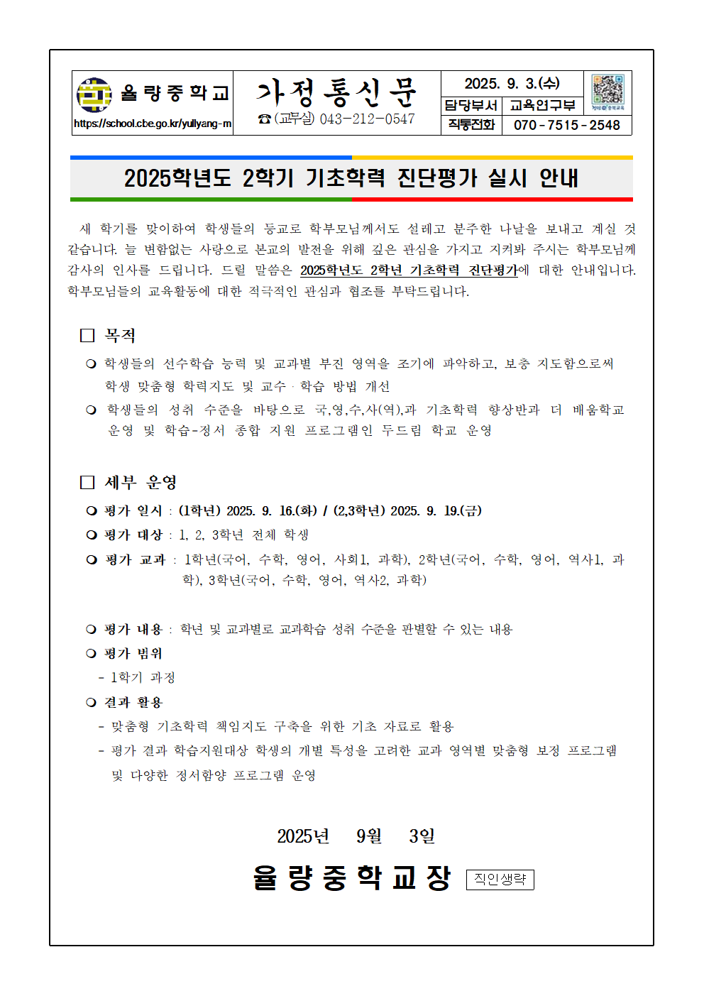 2025학년도 2학기 기초학력 진단평가 가정통신문001