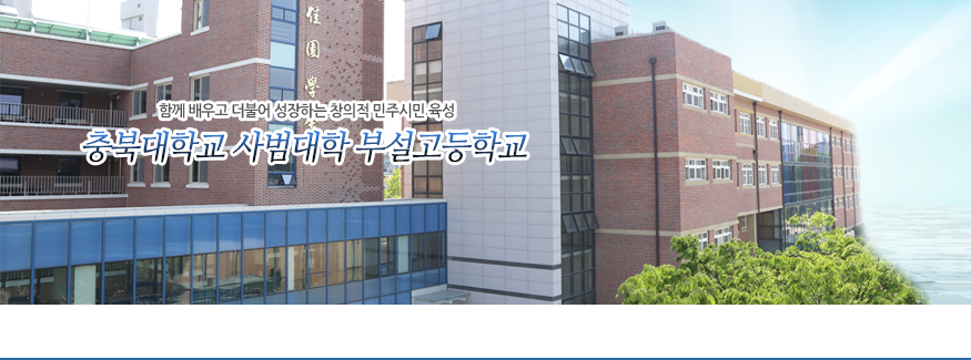 함께 배우고 더불어 성장하는 창의적 민주시민 육성 충북대학교사범대학부설고등학교.