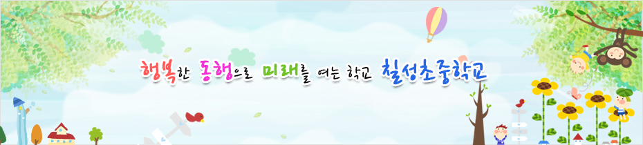 행복한 동행으로 미래를 여는 학교 칠성초중학교.