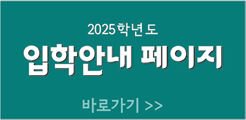 2025학년도 입학안내 페이지 바로가기