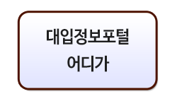 대입정보포털 어디가