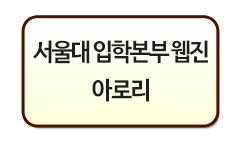 서울대학교 입학본부 웹진 아로리