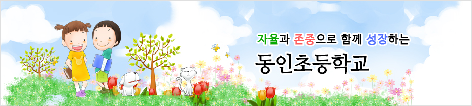 자율과 존중으로 함께 성장하는 동인초등학교.